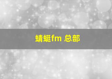 蜻蜓fm 总部